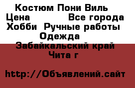 Костюм Пони Виль › Цена ­ 1 550 - Все города Хобби. Ручные работы » Одежда   . Забайкальский край,Чита г.